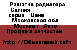 Решетка радиатора Скания Scania 4-Serie 4 серия › Цена ­ 12 000 - Московская обл., Москва г. Авто » Продажа запчастей   